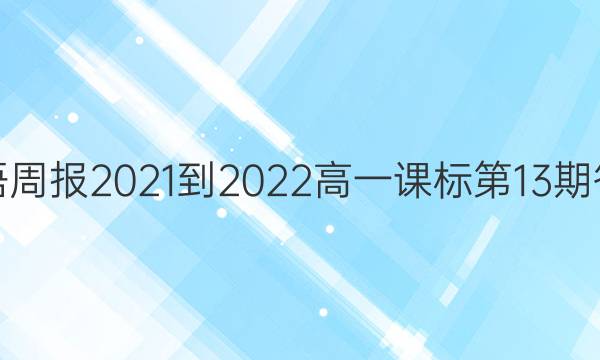 英语周报2021-2022高一课标第13期答案