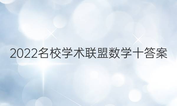 2022名校学术联盟数学十答案