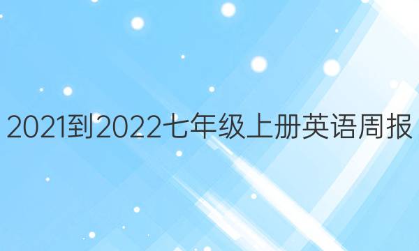 2021-2022七年级上册英语周报（SXJ）第二十四期答案