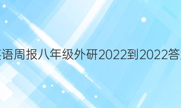 英语周报八年级外研2022-2022答案