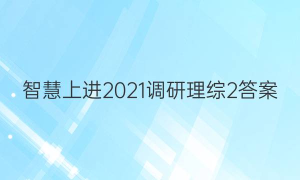 智慧上进2021调研理综2答案