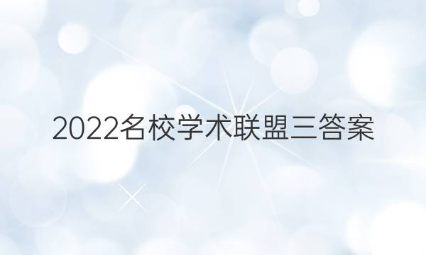 2022名校学术联盟三答案