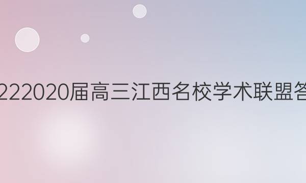 20222020届高三江西名校学术联盟答案