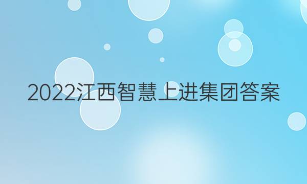 2022江西智慧上进集团答案