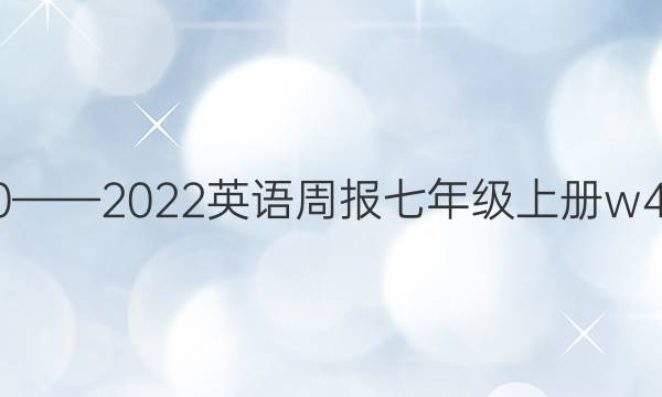 2020——2022  英语周报  七年级上册 w4答案