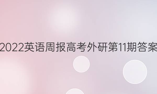 2022英语周报高考外研第11期答案