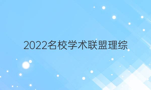 2022名校学术联盟理综(三)答案