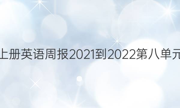 初一上册英语周报2021-2022第八单元答案