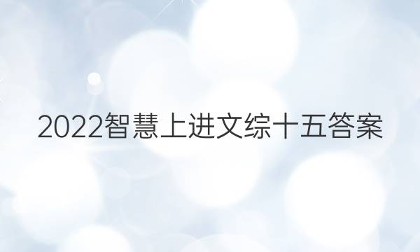 2022智慧上进文综十五答案