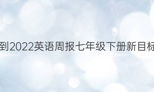 2021-2022英语周报七年级下册新目标答案