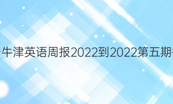 高一牛津英语周报2022-2022第五期答案