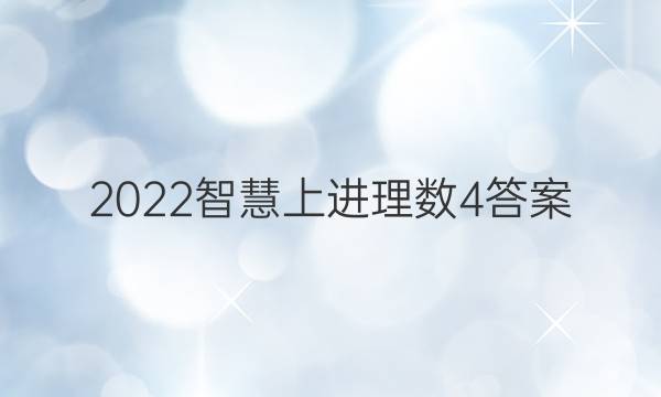 2022智慧上进理数4答案