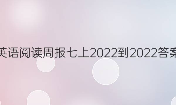英语阅读周报七上2022-2022答案