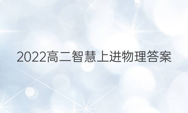 2022高二智慧上进物理答案