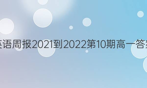 英语周报20212022第10期高一答案