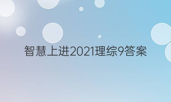 智慧上进2021理综9答案