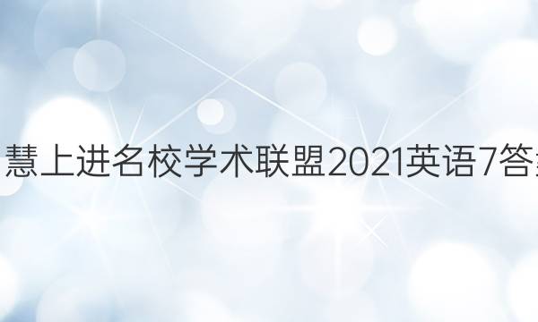 智慧上进名校学术联盟2021英语7答案