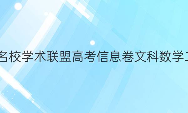 2022名校学术联盟高考信息卷文科数学二答案