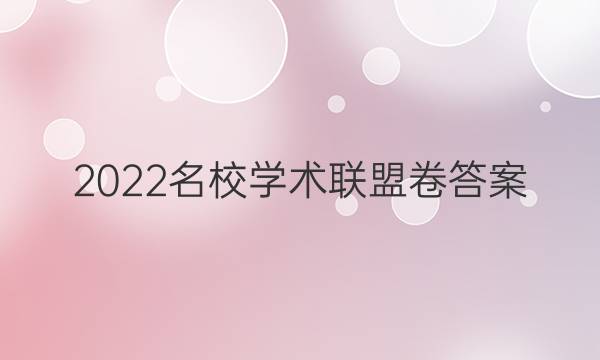 2022名校学术联盟卷答案