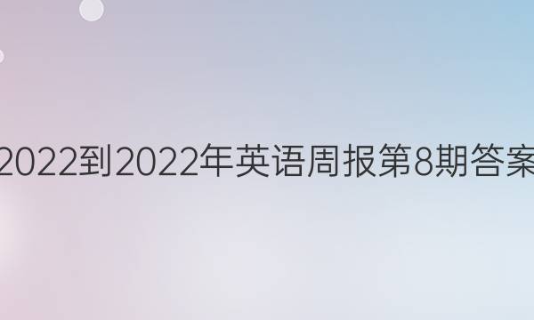 2022-2022年英语周报第8期答案