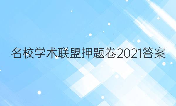 名校学术联盟押题卷2021答案