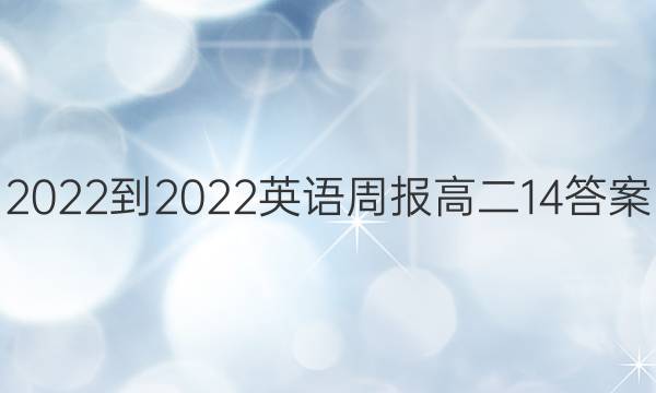 2022-2022英语周报高二14答案