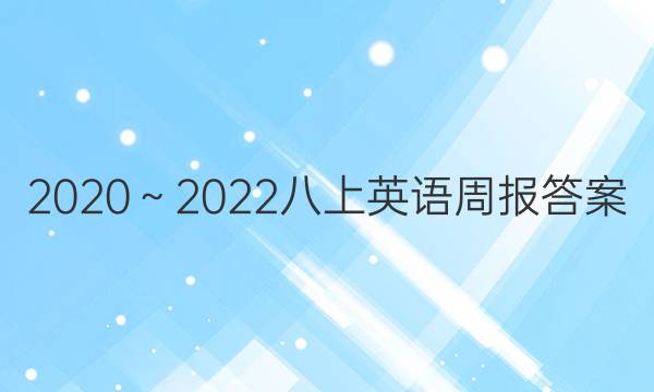 2020～2022八上英语周报答案