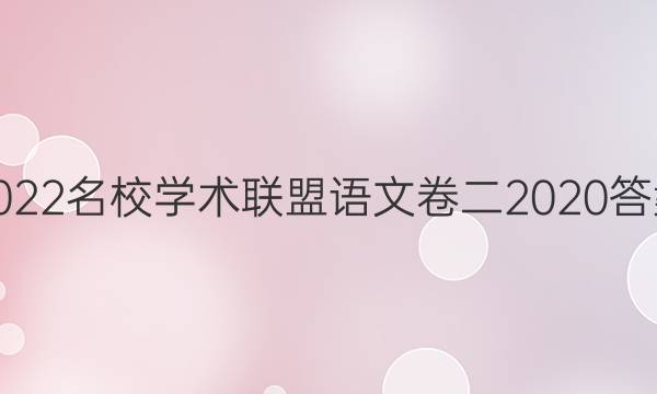 2022名校学术联盟语文卷二2020答案