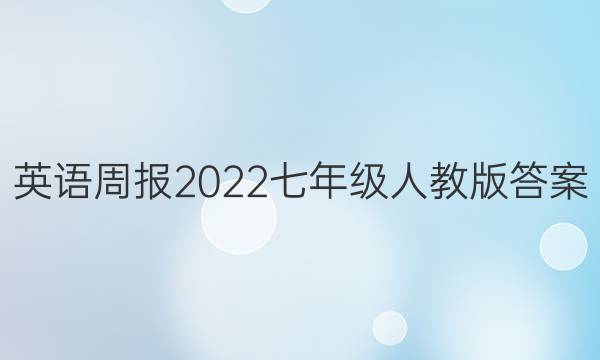 英语周报2022七年级人教版答案