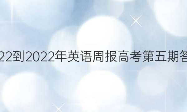 2022-2022年英语周报高考第五期答案