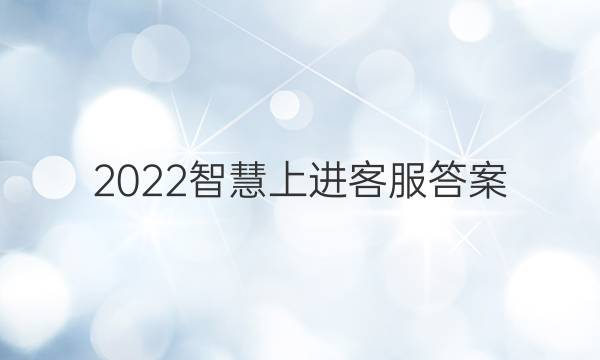 2022智慧上进客服答案