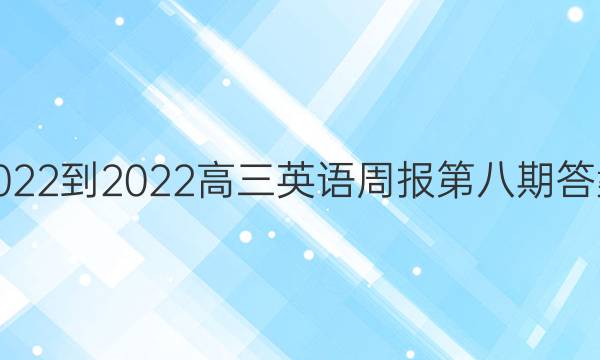 2022-2022高三英语周报第八期答案