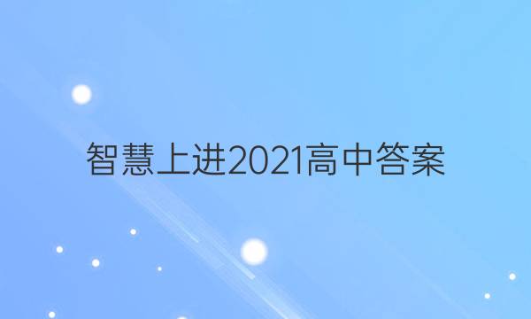 智慧上进2021高中答案