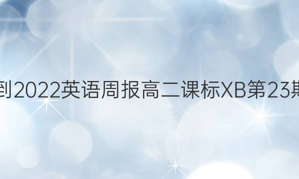 2021-2022英语周报高二课标XB第23期答案