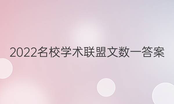 2022名校学术联盟文数一答案