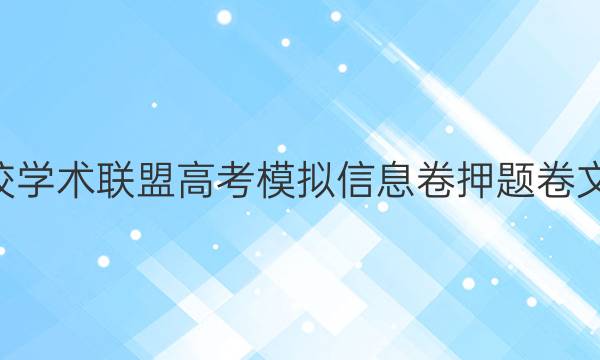 2022名校学术联盟高考模拟信息卷押题卷文综3答案