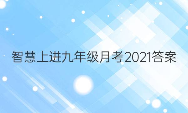 智慧上进九年级月考2021答案
