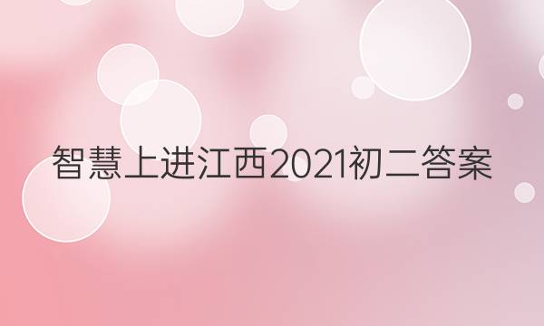 智慧上进江西2021初二答案