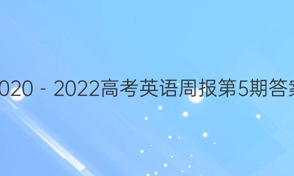 2020－2022高考英语周报第5期答案