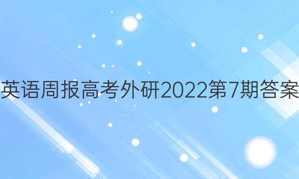 英语周报高考外研2022第7期答案