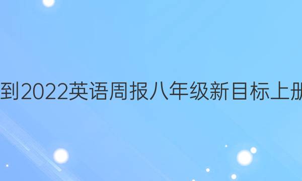 2022-2022英语周报八年级新目标上册答案