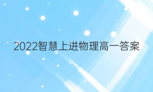 2022智慧上进物理高一答案
