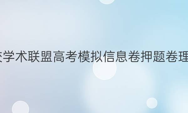 2022名校学术联盟高考模拟信息卷押题卷理数二答案