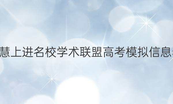 2022智慧上进名校学术联盟高考模拟信息卷8答案