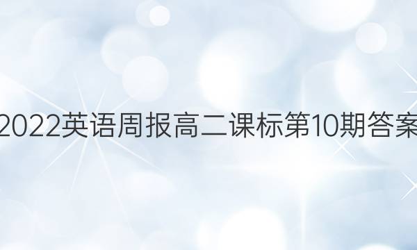 2022英语周报高二课标第10期答案