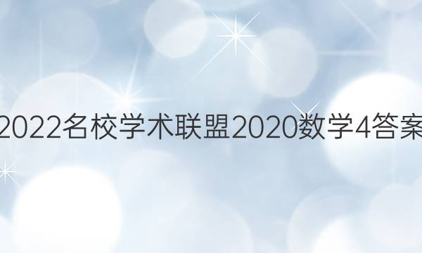 2022名校学术联盟2020数学4答案