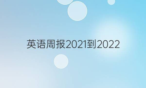英语周报2021-2022，高二答案