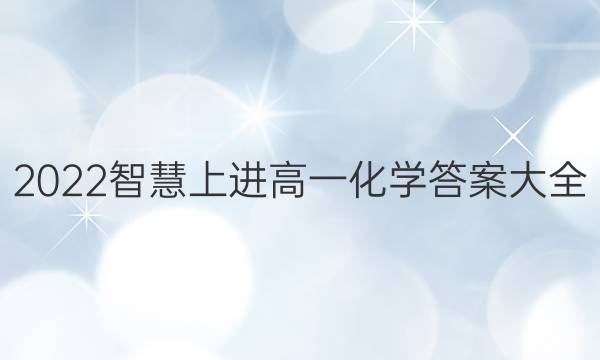 2022智慧上进高一化学答案大全