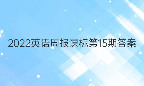 2022英语周报课标第15期答案