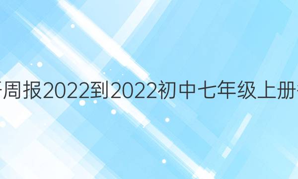 英语周报2022-2022初中七年级上册答案